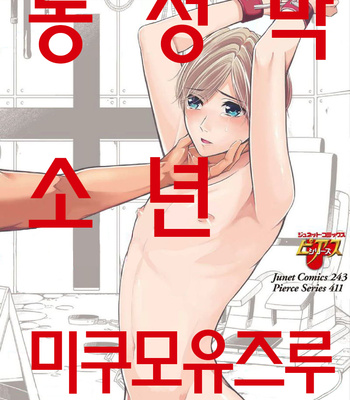 [MIKUMO Yuzuru] Douteimaku Shounen (c.01-2) [kr] – Gay Manga thumbnail 001