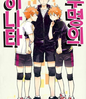 [Koshianko (Tamagoya)] Futari Hinata – Haikyuu!! dj [Kr] – Gay Manga thumbnail 001
