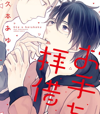 [SAKUMOTO Ayu] Ote o Haishaku [Eng] – Gay Manga thumbnail 001