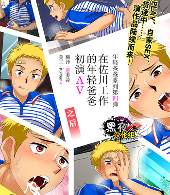 Gay Manga - [Sushipuri (Kanbe Chuji)] SGW ni Tsutomeru Waka Papa AV Debut Sonogo [cn] – Gay Manga