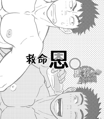 [Draw Two/ Draw2] Life Saving Grace [cn] – Gay Manga sex 2