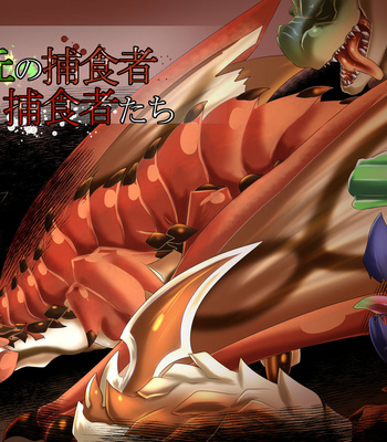 [Feruta] Moriokano Hoshokushano Hoshokushatachi – Monster Hunter dj [JP] – Gay Manga thumbnail 001