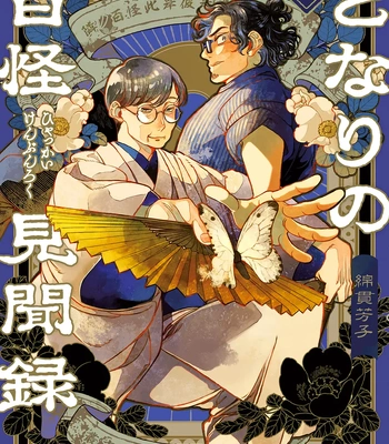 Gay Manga - [WATANUKI Yoshiko] Tonari no Hyakkai Kenbunroku – Vol.02 [Eng] – Gay Manga