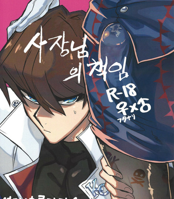 [shakep (p)] Shachou no Sekinin – Yu-Gi-Oh! dj [Kr] – Gay Manga thumbnail 001