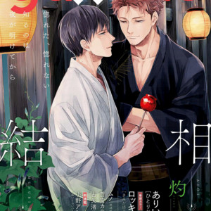 [Syaku] Aioi Musubi ~ vol.02 [Eng] – Gay Manga sex 75