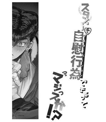 [Peroi Nuru] Stand de jiikoui (masturbation) dekirutte majissuka!? – JoJo’s Bizarre Adventure dj [JP] – Gay Manga sex 2