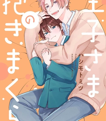 Gay Manga - [HASHIMOTO Mitsu] Ouji-sama no Dakimakura [Eng] (update c.2) – Gay Manga