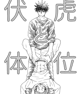 [Azuma Benii] Posture Consultation – Jujutsu Kaisen dj [JP] – Gay Manga thumbnail 001