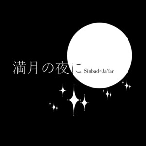 [3cloudy (MIKUMO Azu)] At the Night of a Full Moon – Magi dj [Eng] – Gay Manga sex 4