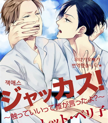 [Scarlet Beriko] Jackass! – Sawatte Ii tte Dare ga Itta yo? (update c.5) [kr] – Gay Manga thumbnail 001