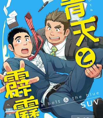 Gay Manga - [SUVWAVE (SUV)] Seiten to Hekireki – A bolt and the blue [Eng] – Gay Manga