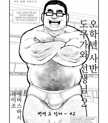Gay Manga - [Seizoh Ebisubashi] 5-4 Tokugawa Sensei 2 [KR] – Gay Manga