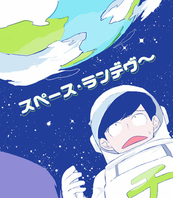 [ニゴー] スペースランデブ〜 – Osomatsu-san dj [JP] – Gay Manga thumbnail 001