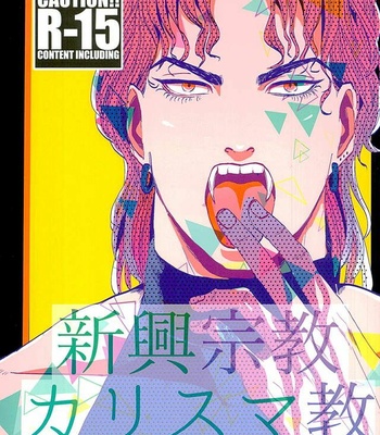 Shinkō shūkyō karisuma kyō – Jojo’s Bizarre Adventure [JP] – Gay Manga thumbnail 001