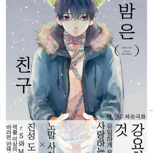 Gay Manga - [IDO Gihou] Yoru wa Tomodachi [kr] – Gay Manga