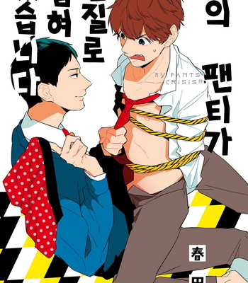 [Haruta] Ore no Pants ga Hitojichi ni Torarete Imasu (update c.4+5) [kr] – Gay Manga sex 2