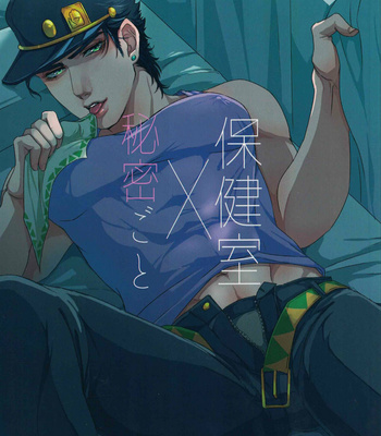 [Swichito] Infirmary x Secrets – JoJo dj [Eng] – Gay Manga thumbnail 001