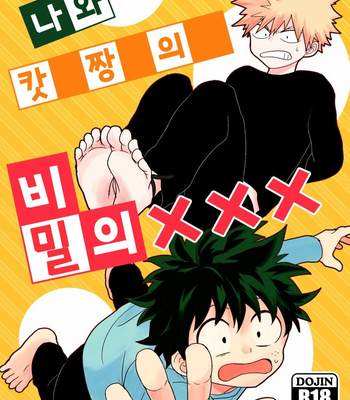 [Nakimushi Jack (Unomaru)] Boku to Kacchan no Himitsu no xxx – Boku no Hero Academia dj [Kr] – Gay Manga thumbnail 001