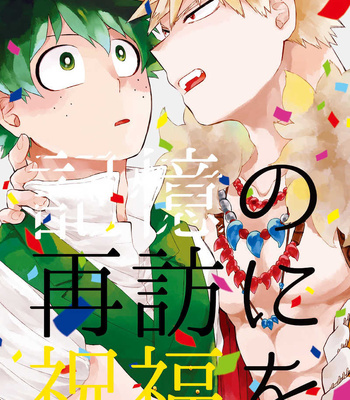 Gay Manga - [Limbo (Hitomi)] Kioku no Saihou ni Shukufuku o (KatsuDeku Sairokushuu) – Boku no Hero Academia dj [JP] – Gay Manga