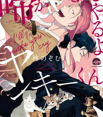 Gay Manga - [HIIRAGI Nozomu] Nakasete Yaru yo Yankee-kun [Eng] – Gay Manga