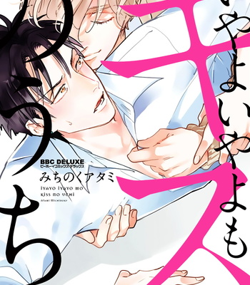 [MICHINOKU Atami] Iyayoiyayo mo kiss no uchi [JP] – Gay Manga thumbnail 001