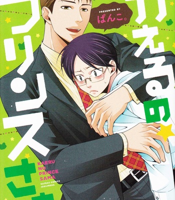 Gay Manga - [Panco.] Kaeru no Prince-sama [Eng] – Gay Manga