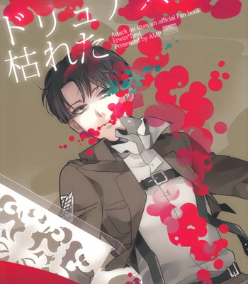 [AMP/ sui] Dryas wa kareta – Shingeki no Kyojin dj [JP] – Gay Manga thumbnail 001