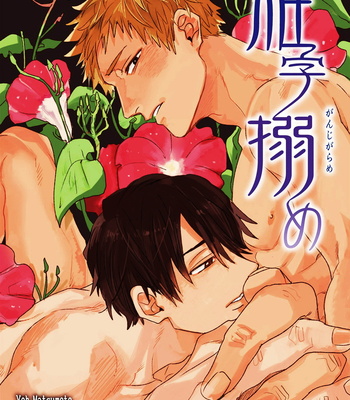Gay Manga - [Matsumoto Yoh] Ganjigarame [JP] – Gay Manga