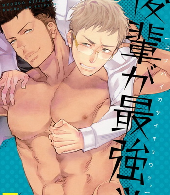 [KIJIMA Hyougo] Kouhai ga Saikyou [JP] – Gay Manga thumbnail 001