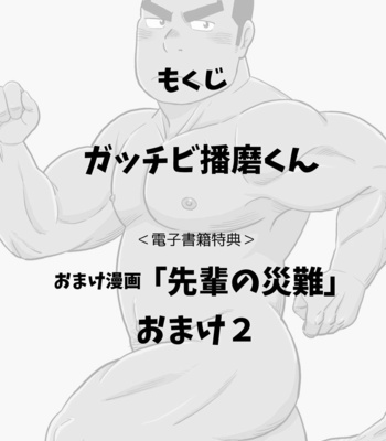 [Banjaku] Gacchibi Harima-kun [JP] – Gay Manga sex 2
