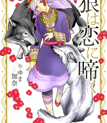 Gay Manga - [RIYUMA Kana] Ookami wa Koi ni Naku (update c.2) [Eng] – Gay Manga