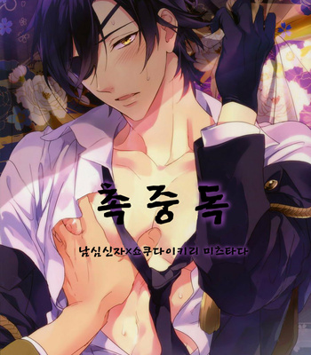 [PureSlider (Matsuo)] Shoku Chuudoku – Touken Ranbu dj [Kr] – Gay Manga thumbnail 001