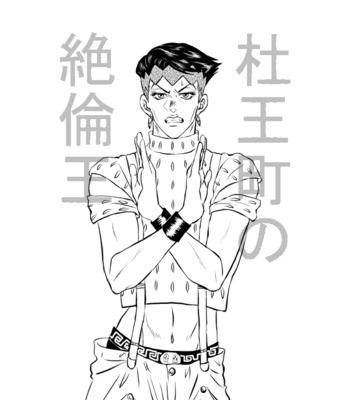 [BELLA] Morioh Cho no Zetsurin-ō – Jojo’s Bizzare Adventure dj [JP] – Gay Manga sex 2