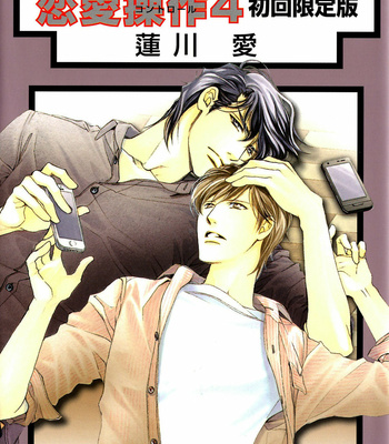 [HASUKAWA Ai] Renai Sousa – Vol.04 [Eng] – Gay Manga thumbnail 001