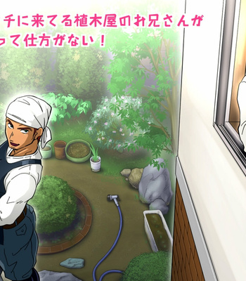 [Comagire (Kajima)] I’m curious about the hunky gardener! [JP] – Gay Manga thumbnail 001