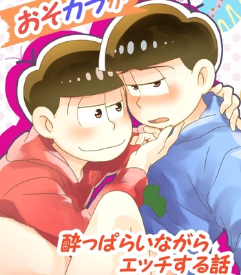 おそカラが酔っぱらいながらえっちする話 – Osomatsu-san dj [JP] – Gay Manga thumbnail 001
