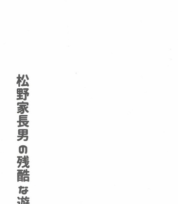 [Kanekashi (Toichi)] Matsuno-ka chōnan no zankokuna asobi – Osomatsu-san dj [JP] – Gay Manga sex 2