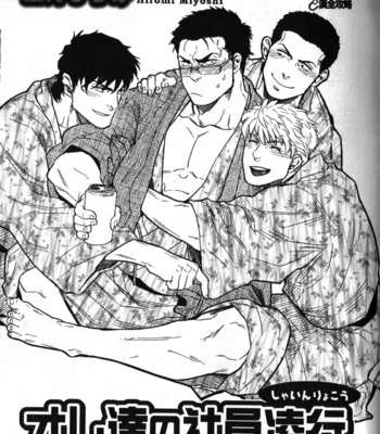 [Hiromi Miyoshi] ore-tachi no shain inkō [JP] – Gay Manga thumbnail 001