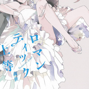 [Moriyo] Romantic Joutou [Eng] – Gay Manga sex 4