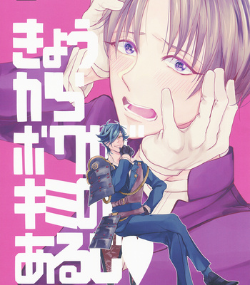 [mememacho/ Kinu] Kyou kara boku ga kimi no aruji (For today, I’m your master) – Touken Ranbu dj [JP] – Gay Manga thumbnail 001