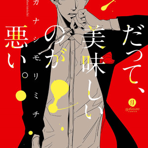 [TAKANASHI Morimichi] Datte, Oishii no ga Warui [Eng] – Gay Manga thumbnail 001