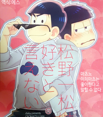 [daisy] Matsuno Ichimatsu wa suki to ienai – Osomatsu-san dj [kr] – Gay Manga thumbnail 001