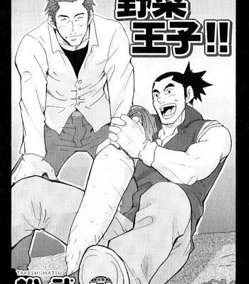 [Matsu Takeshi] Yasai Ouji!! [JP] – Gay Manga thumbnail 001
