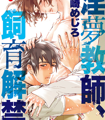Gay Manga - [HAIZAKI Mejiro] Inmu Kyoushi, Shiiku Kaikin [JP] – Gay Manga