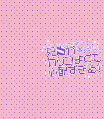 [Kyuukyuubako (Bandaid+Makiron)] Aniki ga Kakkoyokute Shinpaisugiru! – High☆Speed! -Free! Starting Days- dj [JP] – Gay Manga sex 18