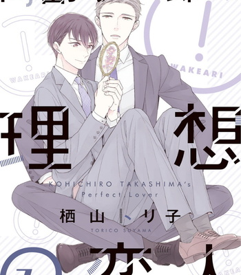 Gay Manga - [SUYAMA Toriko] Takashima Kouichirou no Risou no Koibito [Eng] – Gay Manga