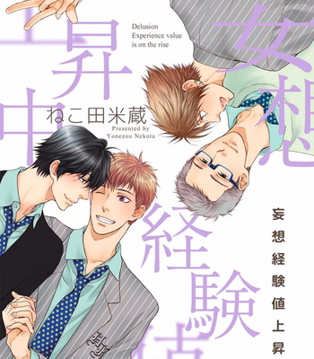 Gay Manga - [NEKOTA Yonezou] Mousou Keikenchi Joushouchuu [JP] – Gay Manga