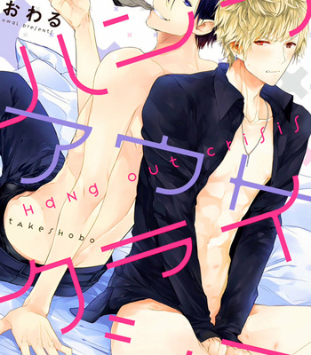 [Owaru] Hang Out Crisis [Eng] – Gay Manga sex 2
