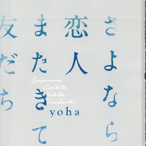 [Yoha] Sayonara Koibito, Mata Kite Tomodachi (Volume 1) [Eng] – Gay Manga sex 7