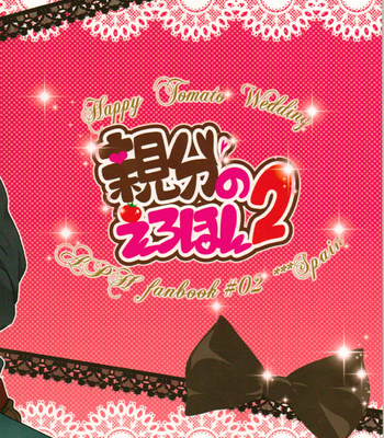 [2HB/ Kinta] Hetalia dj – Happy Tomato Wedding 2 [JP] – Gay Manga thumbnail 001